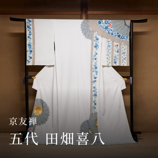 京友禅 五代 田畑喜八