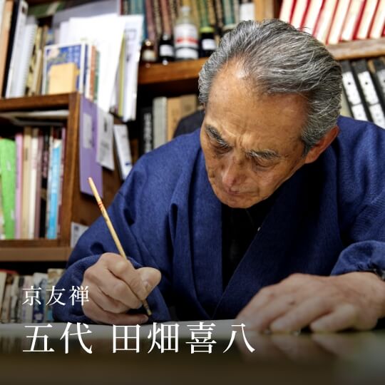 京友禅 五代 田畑喜八