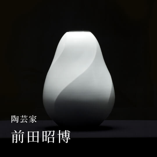 陶芸家 前田昭博
