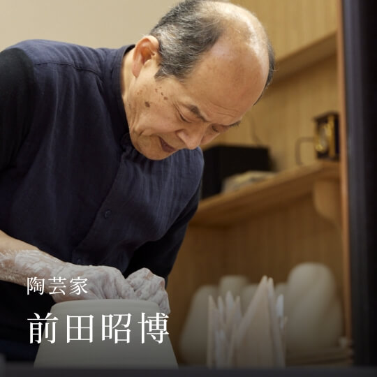 陶芸家 前田昭博