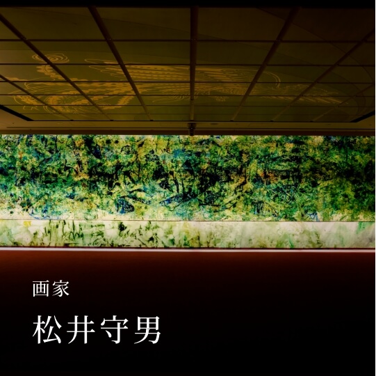 画家 松井守男