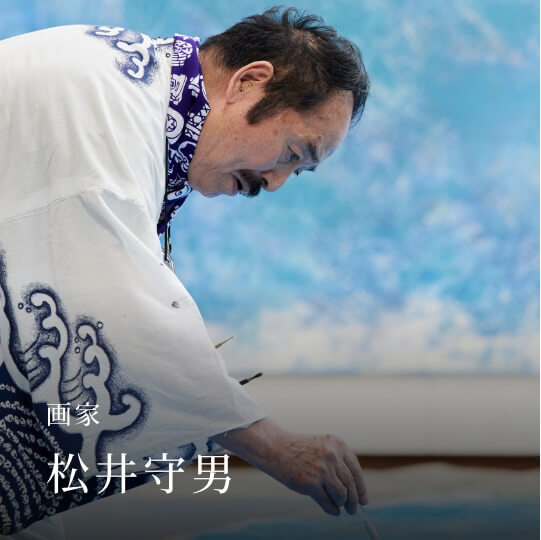 画家 松井守男