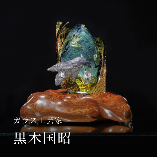 ガラス工芸家 黒木国昭