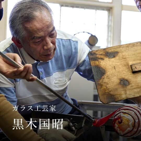 ガラス工芸家 黒木国昭