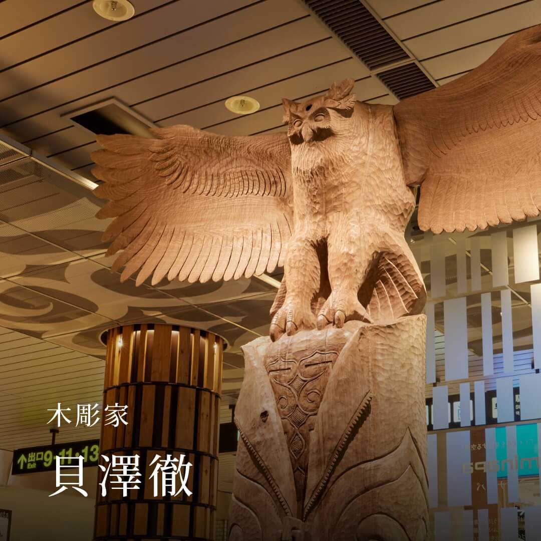 木彫家 貝澤徹