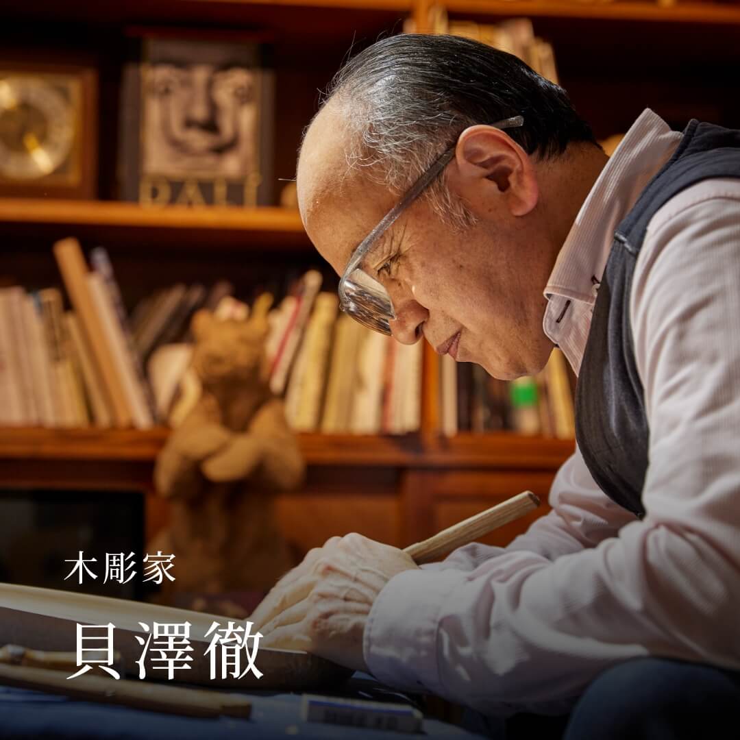 木彫家 貝澤徹