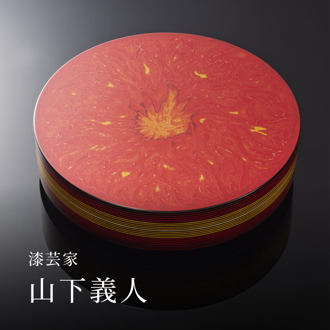 漆芸家 山下義人