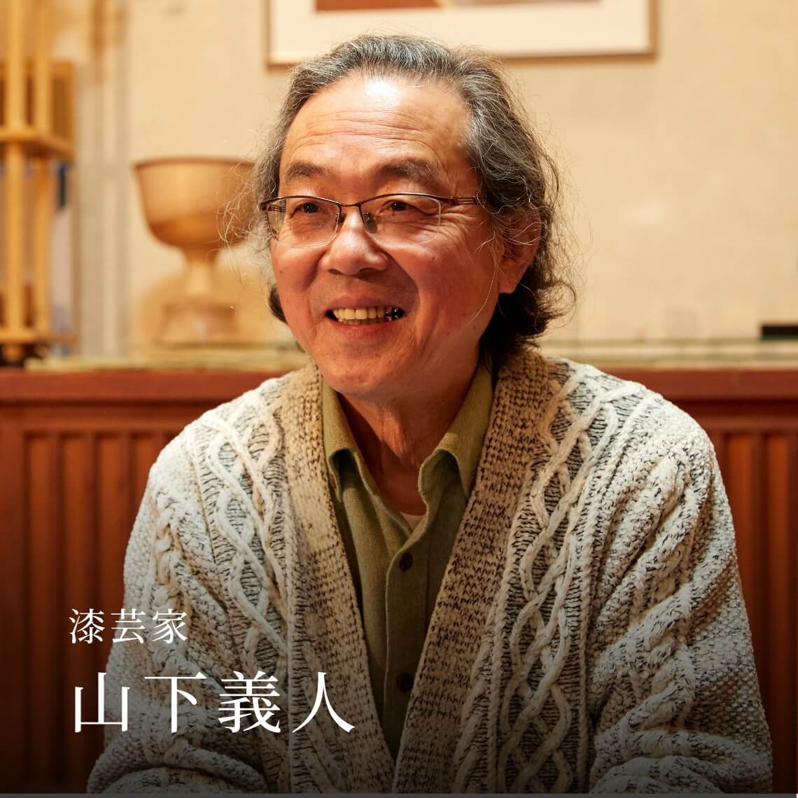 漆芸家 山下義人
