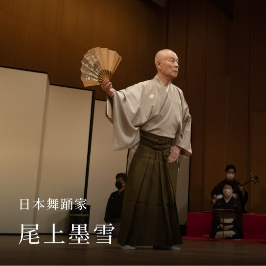 日本舞踊家 尾上墨雪