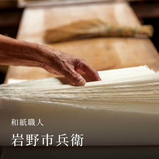 和紙職人 岩野市兵衛