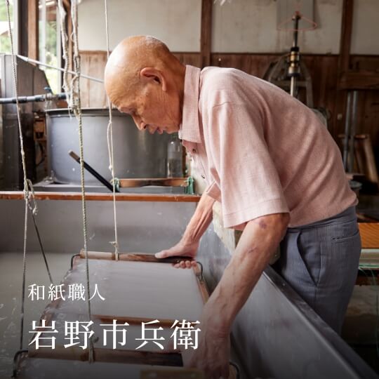 和紙職人 岩野市兵衛