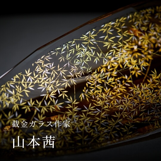 截金ガラス作家 山本茜