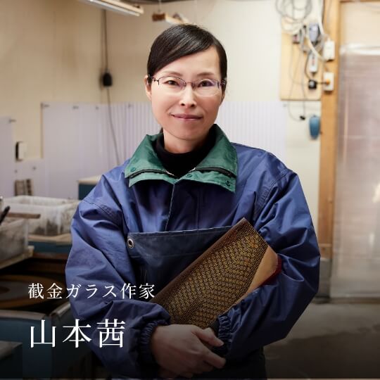 截金ガラス作家 山本茜