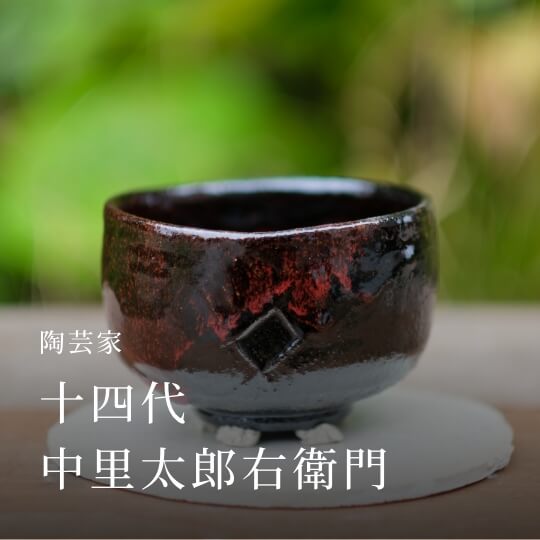 陶芸家 十四代 中里太郎右衛門