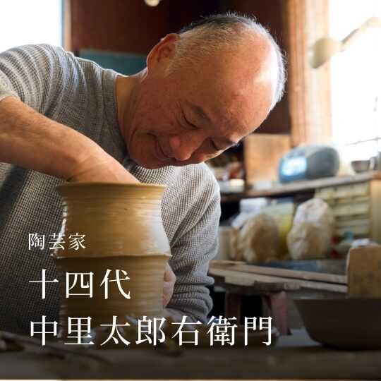 陶芸家 十四代 中里太郎右衛門