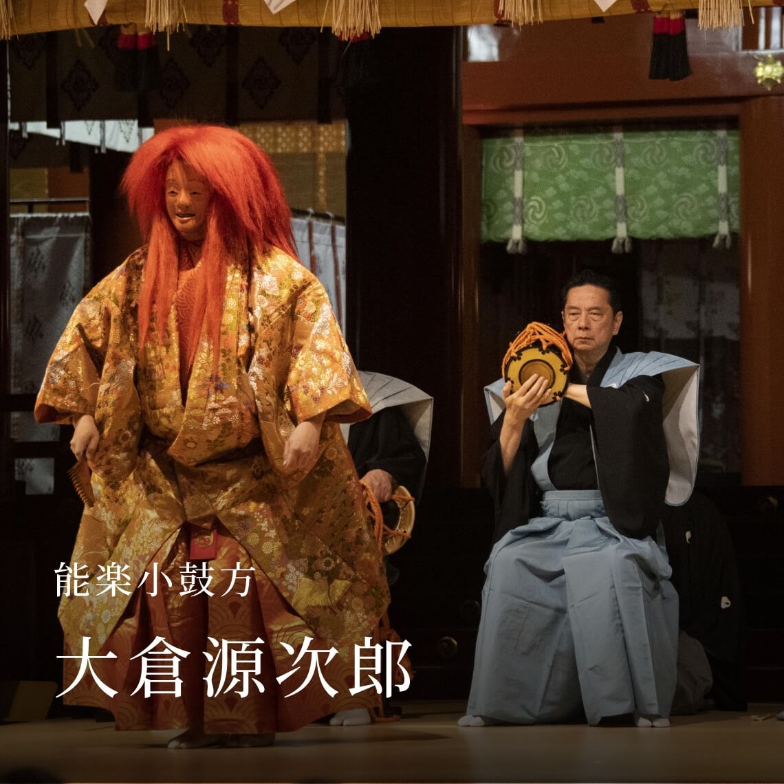 能楽小鼓方 大倉源次郎