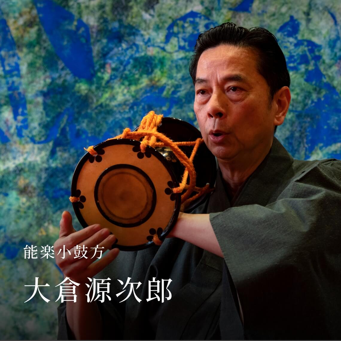 能楽小鼓方 大倉源次郎