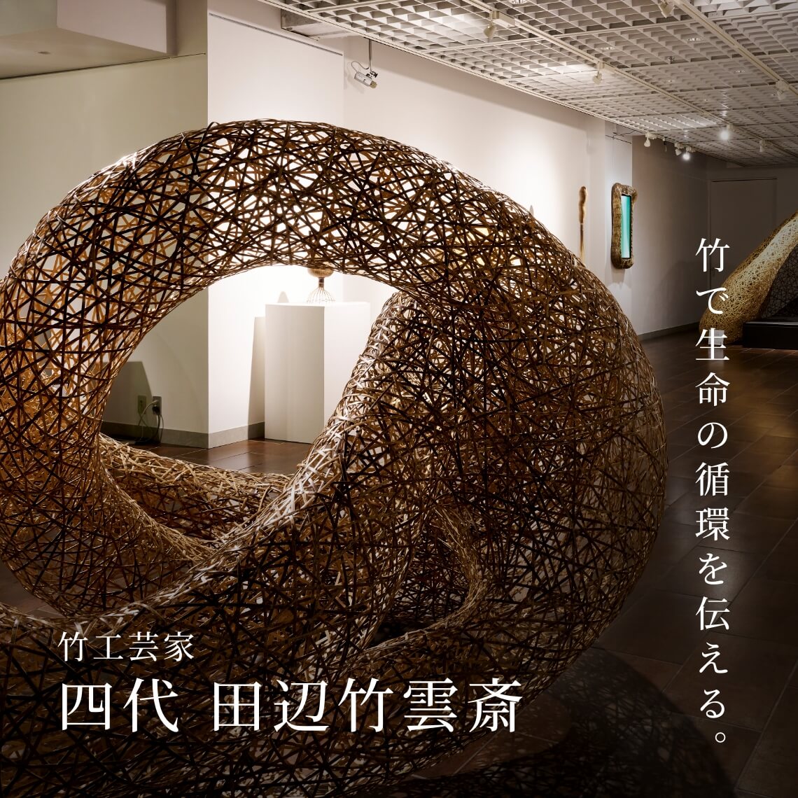 竹工芸家 四代 田辺竹雲斎