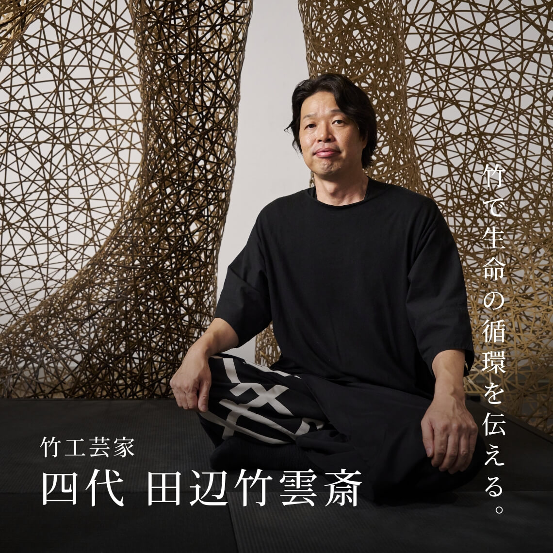 竹工芸家 四代 田辺竹雲斎