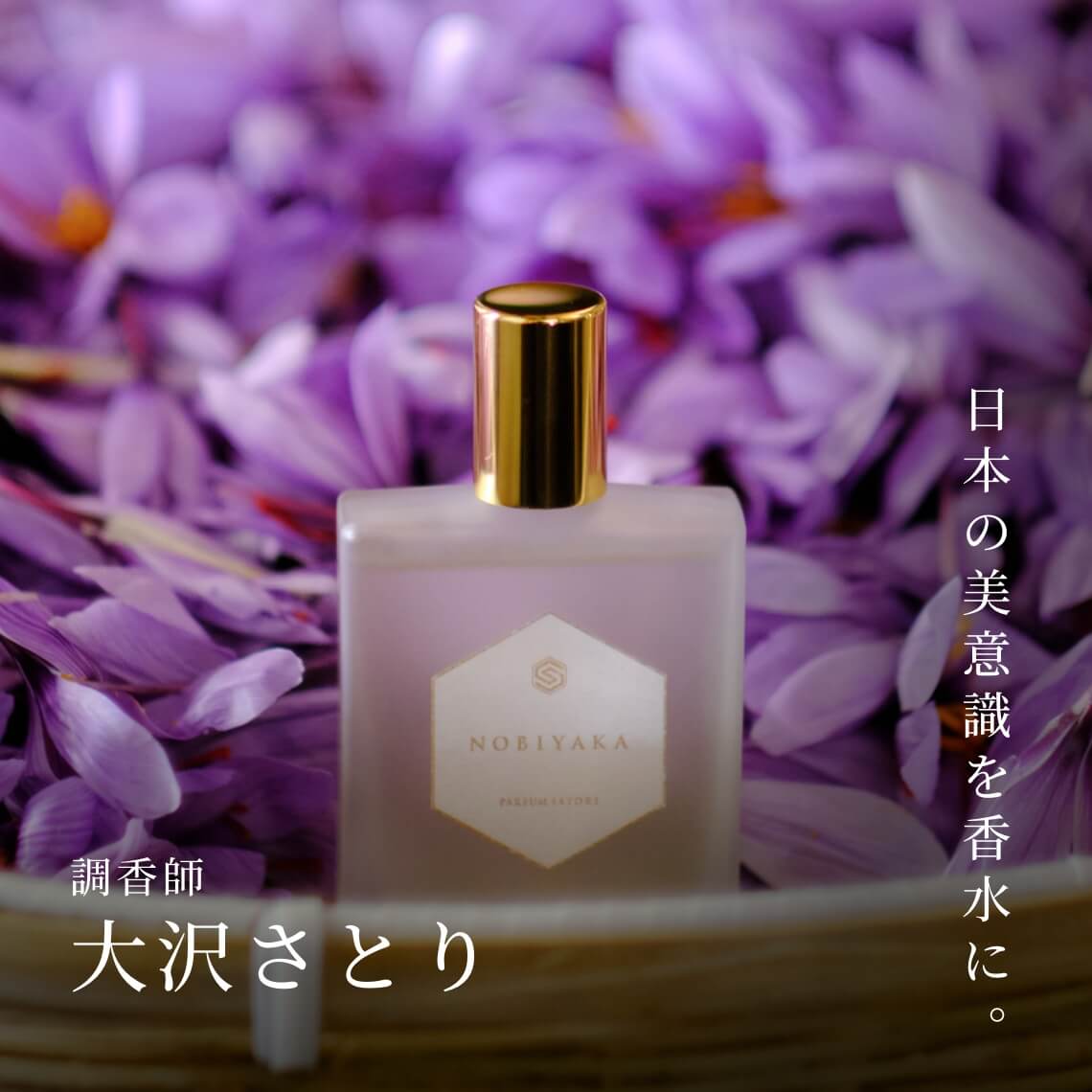 調香師 大沢さとり