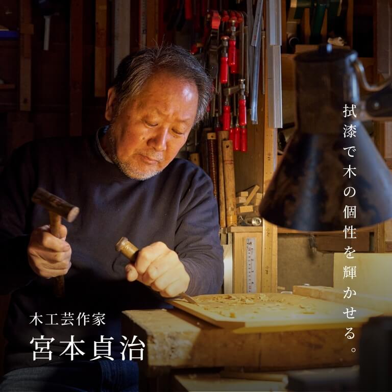 木工芸作家 宮本貞治