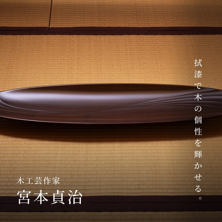 木工芸作家 宮本貞治