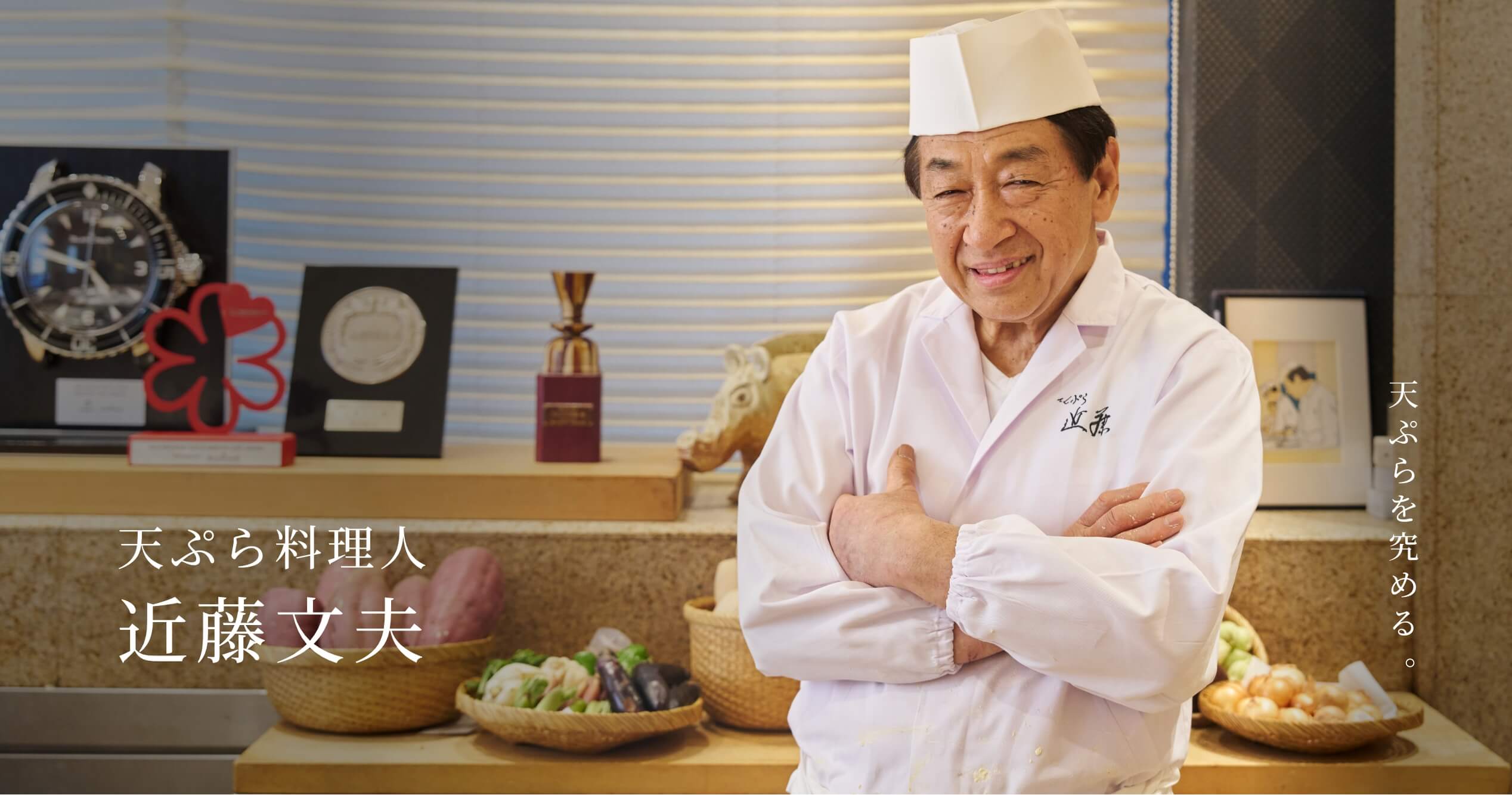 天ぷら料理人 近藤文夫 天ぷらを究める。