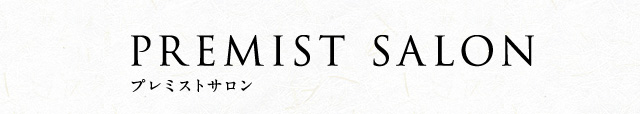 PREMIST SALON　プレミストサロン
