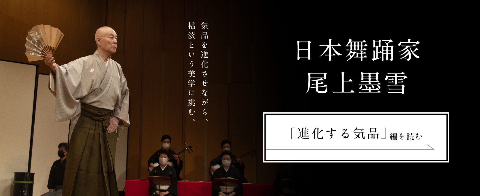 日本舞踊家 尾上墨雪＜「進化する気品」編を読む＞