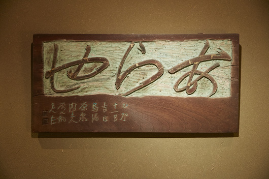 山代で最初につくった吉野屋の看板を陽刻（文字を浮き立たせる）、二番目は陰刻（文字を彫る）だったので、三番目の「あらや」は両方の技法を使った。そんな遊び心も旦那衆を喜ばせた。