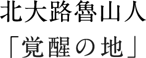 北大路魯山人「覚醒の地」