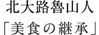 北大路魯山人「美食の継承」