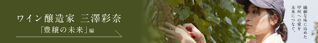 ワイン醸造家　三澤彩奈 「豊穣の未来」編を読む