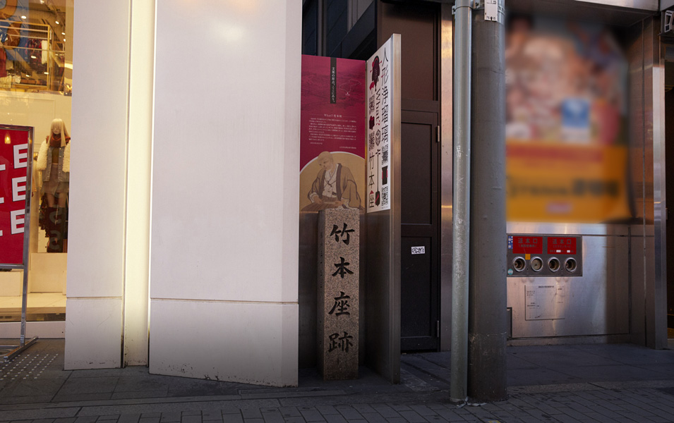 竹本座跡