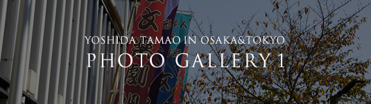 YOSHIDA TAMAO IN OSAKA&TOKYO PHOTO GALLERY 1