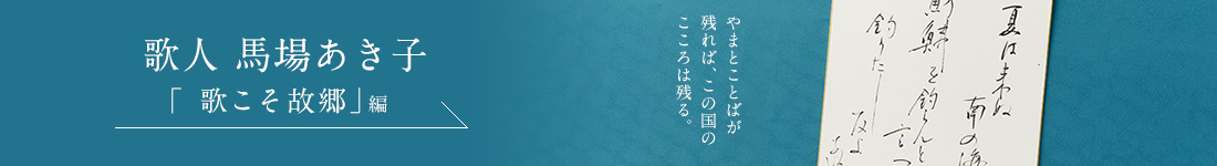 歌人 馬場あき子＜「不滅の韻律」編＞