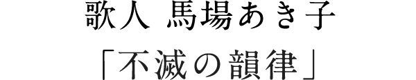 歌人 馬場あき子「不滅の韻律」