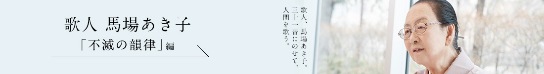 歌人 馬場あき子＜「不滅の韻律」編＞