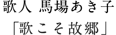 歌人 馬場あき子「歌こそ故郷」