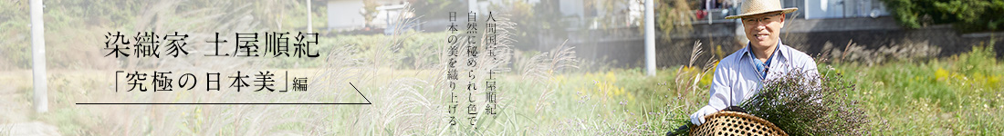 染織家 土屋順紀＜「究極の日本美」編＞