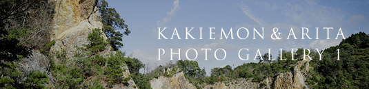 KAKIEMON＆ARITA PHOTO GALLERY 2