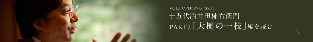 VOL.1 OPENING ISSUE 十五代酒井田柿右衛門　PART2「大樹の一枝」編を読む