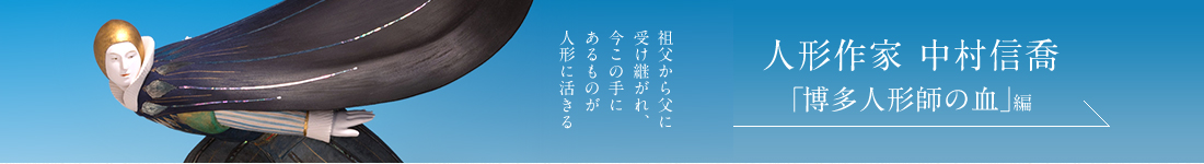 VOL.22 2019 AUTUMN ISSUE PART1　人形作家 中村信喬＜PART1「博多人形師の血」編＞
