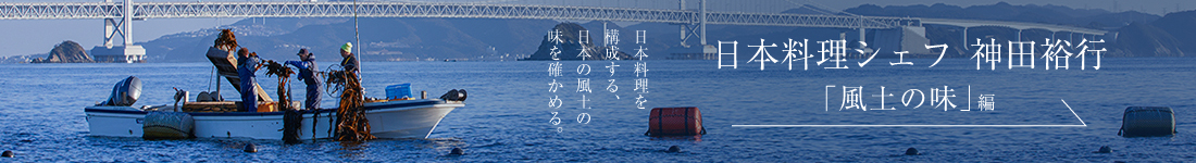 日本料理シェフ 神田裕行＜「風土の味」編＞