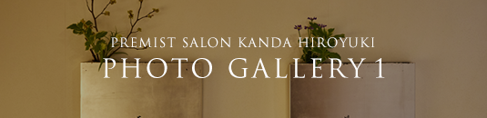 PREMIST SALON KANDA HIROYUKI PHOTO GALLERY 1