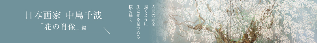 日本画家 中島千波＜「花の肖像」編＞