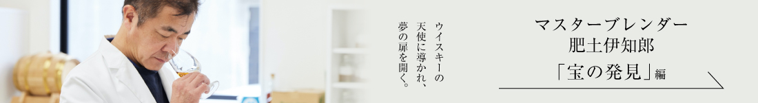 マスターブレンダー　肥土伊知郎＜「宝の発見」編＞