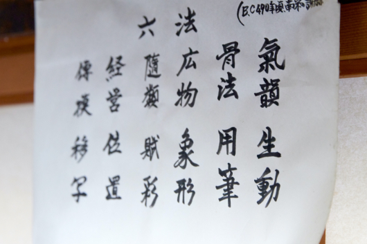 「氣韻生動」は中国の美術工芸分野で古代からいわれてきた６つの理想「六法」の第一。六法をつねに意識するよう、紙に書いて作業机から見えるところに貼っている。
