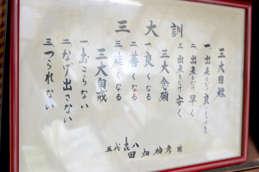 襲名後、五代喜八として掲げた「三大訓」。不当に儲けようとしないという意味で「出来るだけ安く」を目標の一つに掲げる。