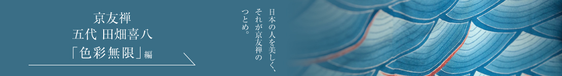京友禅 五代 田畑喜八＜「色彩無限」編＞